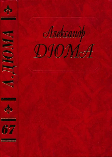 Дюма Вилла Пальмьери