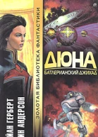 Дюна Батлерианский джихад