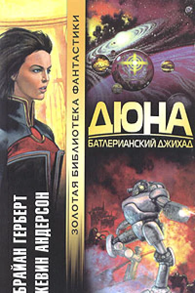 Дюна Батлерианский джихад