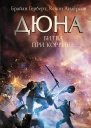 Дюна Битва при Коррине
