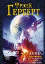 Дюна Богимператор Дюны Еретики Дюны Капитул Дюны