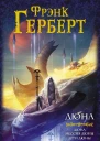Дюна Дюна Мессия Дюны Дети Дюны