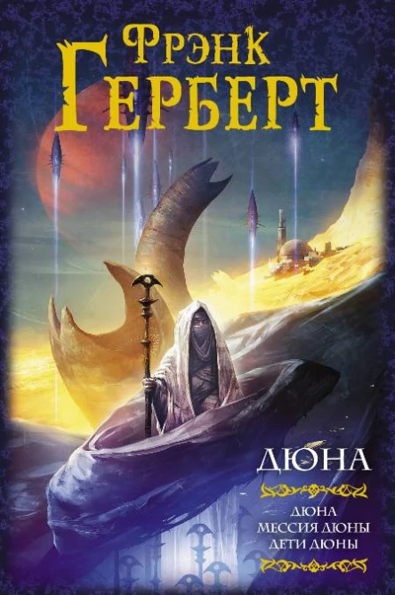 Дюна Дюна Мессия Дюны Дети ДюныФрэнк Герберт