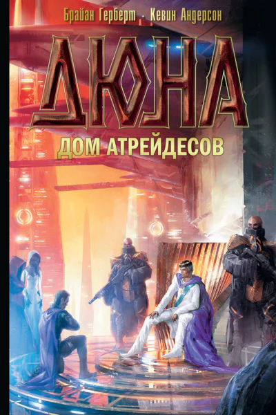 Дюна Дом Атрейдесов