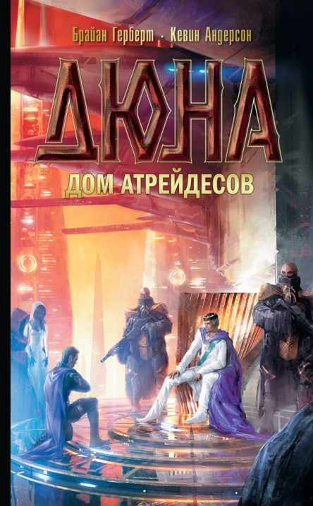 Дюна Дом Атрейдесов