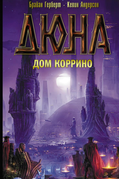 Дюна Дом Коррино