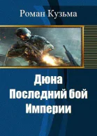 Дюна Последний бой Империи СИ