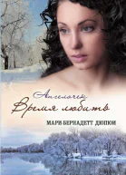 Дюпюи МариБернадетт Ангелочек Время любить роман