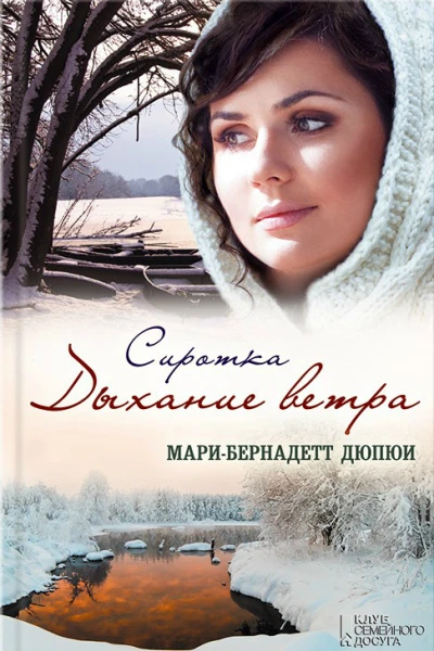 Дюпюи МариБернадетт Сиротка Дыхание ветра