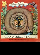 Дюричкова М Данка и Янка в сказке