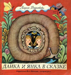 Дюричкова М Данка и Янка в сказке