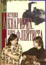 Дюша Романов История Аквариума Книга Флейтиста