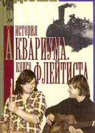 Дюша Романов История Аквариума Книга Флейтиста