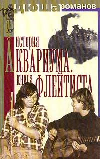 Дюша Романов История Аквариума Книга Флейтиста