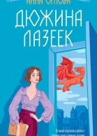 Дюжина лазеек  Анна Орлова
