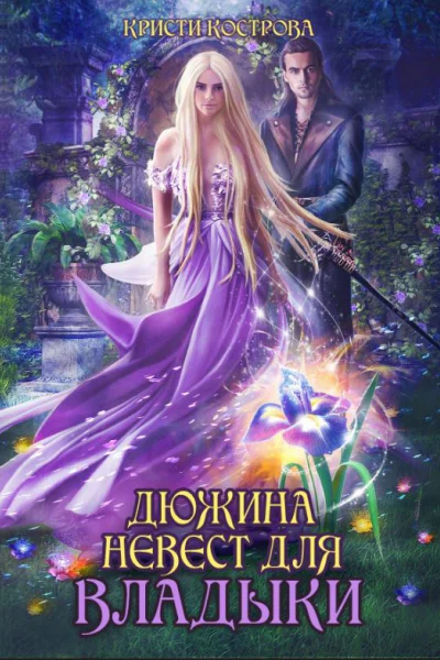 Дюжина невест для Владыки
