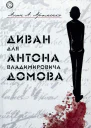 Диван для Антона Владимировича Домова