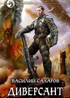 Диверсант Фантастический роман