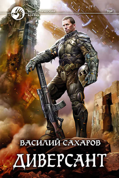 Диверсант Фантастический роман