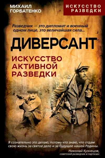 Диверсант Искусство активной разведки