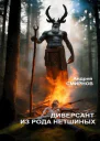 Диверсант из рода Нетшиных