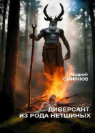 Диверсант из рода Нетшиных