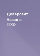 Диверсант Назад в ссср