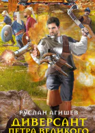 Диверсант Петра Великого