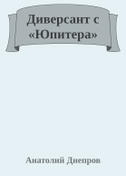 Диверсант с Юпитера