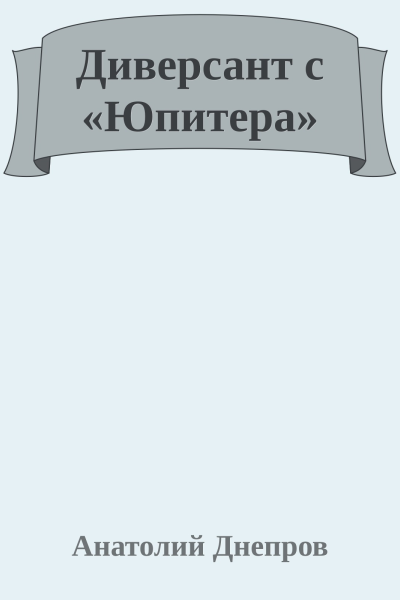 Диверсант с Юпитера