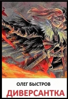 Диверсантка СИ