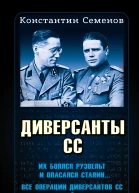 Диверсанты СС