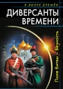 Диверсанты времени Поле битвы  Вечность