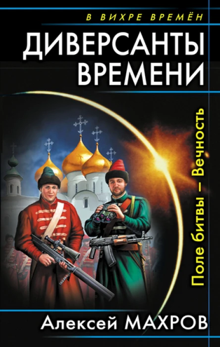Диверсанты времени Поле битвы  Вечность