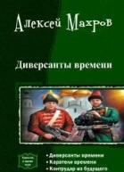 Диверсанты времени Трилогия СИ