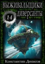 Диверсанты