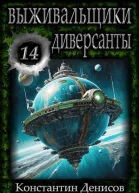 Диверсанты