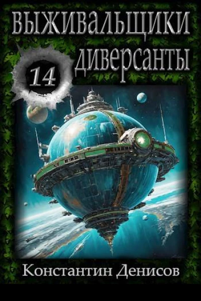 Диверсанты