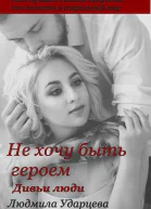 Дивьи люди СИ
