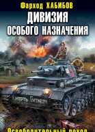 Дивизия особого назначения Освободительный поход
