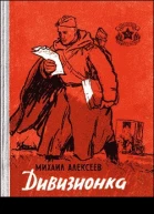 Дивизионка