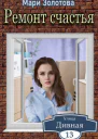 Дивная 13 Ремонт счастья