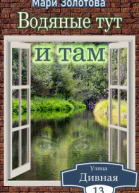 Дивная 13 Водяные тут и там