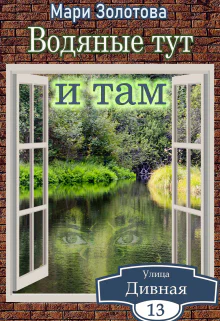 Дивная 13 Водяные тут и там