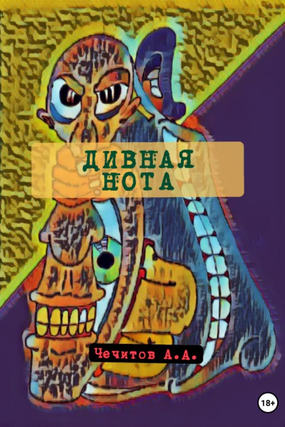 Дивная нота