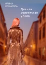 Дивная золотистая улика