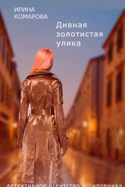 Дивная золотистая улика