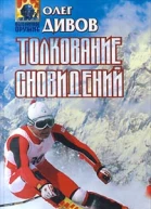 Дивов О Толкование сновидений