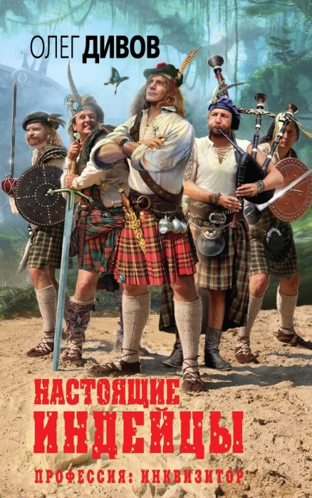Дивов Олег Игоревич Настоящие индейцы