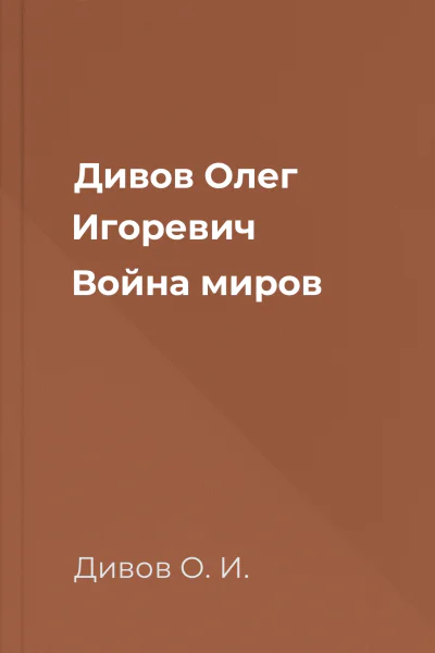 Дивов Олег Игоревич Война миров